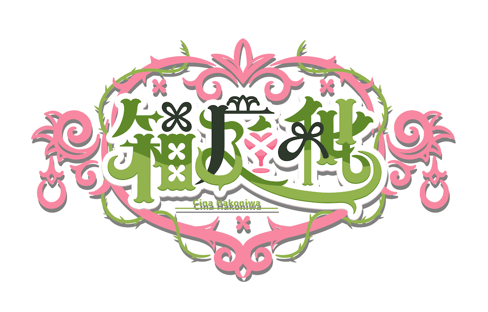 Cina Hakoniwa